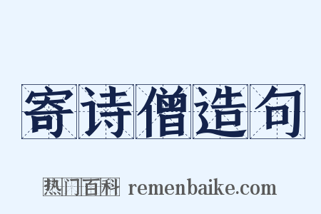 寄诗僧造句是什么意思的图片